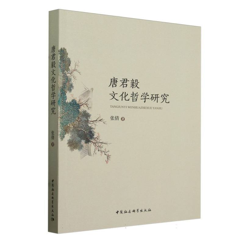 唐君毅文化哲学研究