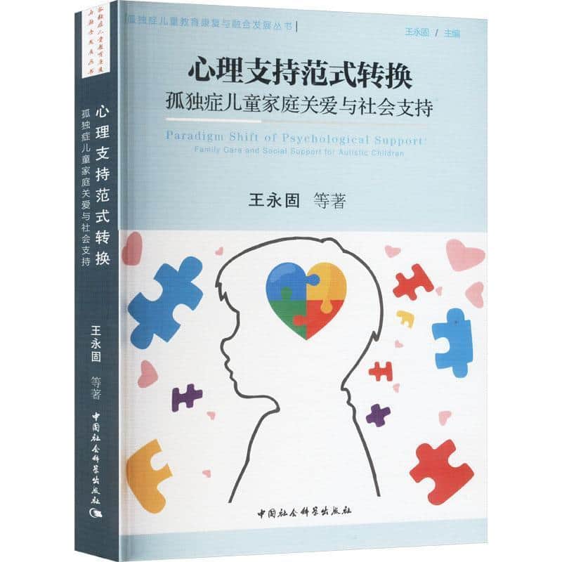心理支持范式转换—孤独症儿童家庭关爱与社会支持: