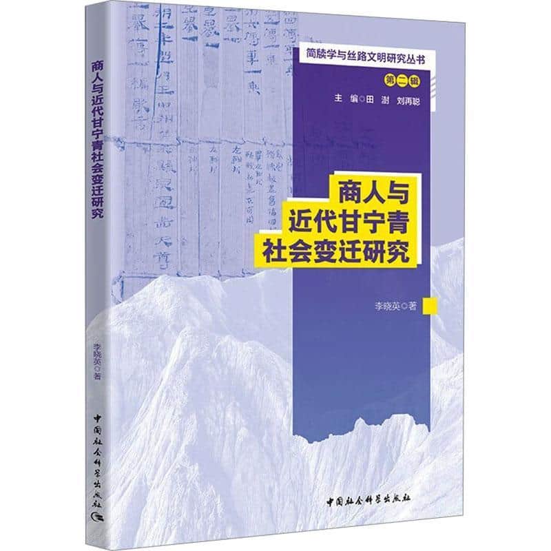 商人与近代甘宁青社会变迁研究
