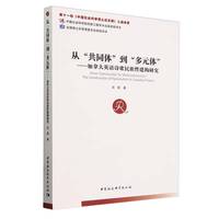 从“共同体”到“多元体”—加拿大英语诗歌民族性建构研究—the construction of nationalism in Canadian poetry