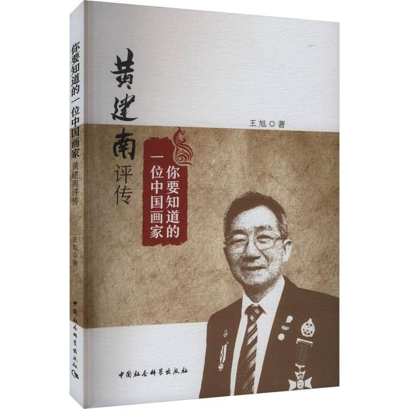 你要知道的一位中国画家—黄建南评传