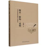 继承·解构·重塑—当代美国南北战争小说研究