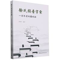 徐氏类音子汇—一百年前的盐城话