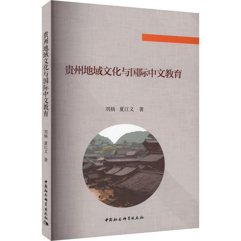 贵州地域文化与国际中文教育