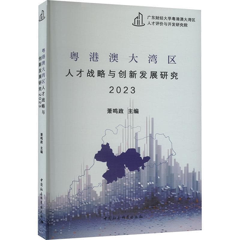 粤港澳大湾区人才战略与创新发展研究(2023)