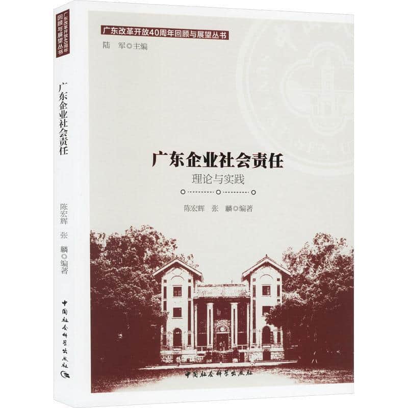 广东企业社会责任—理论与实践