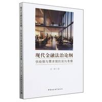 现代金融法治论纲—供给侧与需求侧的双向考察
