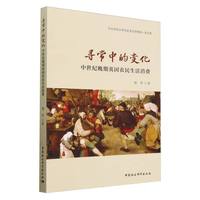 寻常中的变化—中世纪晚期英国农民生活消费
