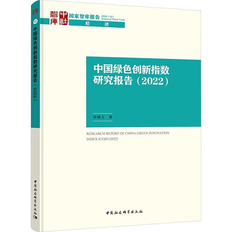 中国绿色创新指数研究报告(2022)(2022)