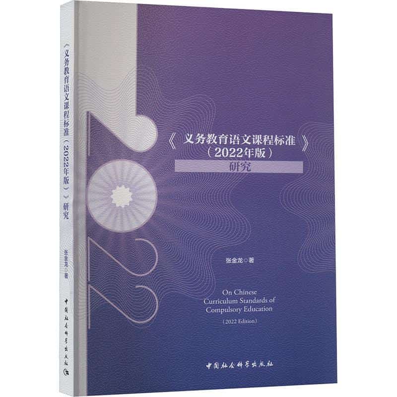 《义务教育语文课程标准(2022年版)》研究