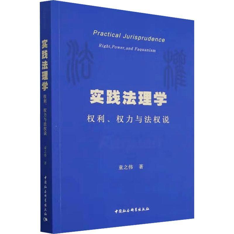 实践法理学—权利、权力与法权说—right, power, and faquanism
