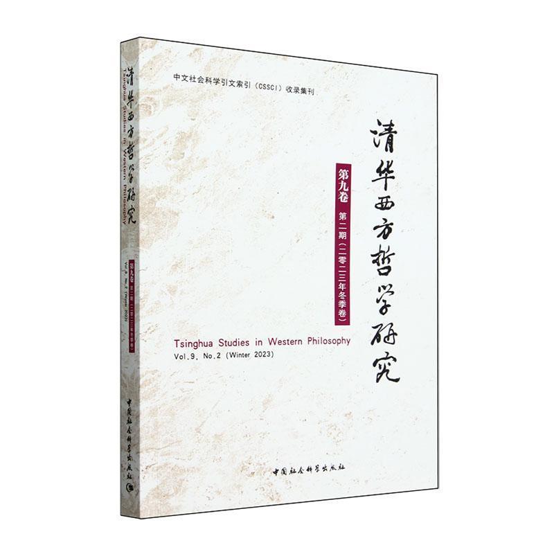 清华西方哲学研究(第九卷第二期(二零二三年冬季卷))(Vol.9, No.2 (Winter 2023))