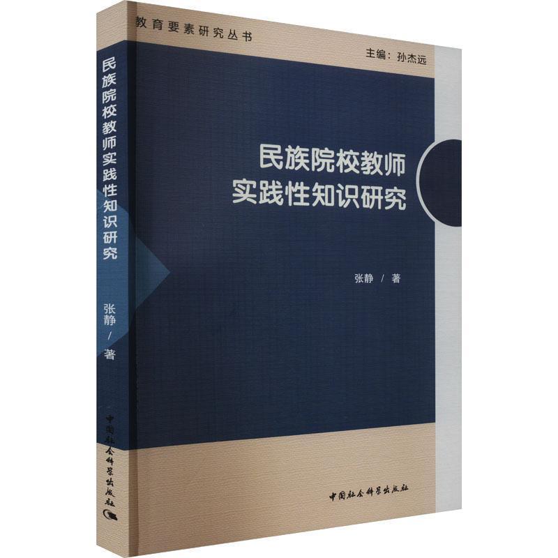 民族院校教师实践性知识研究