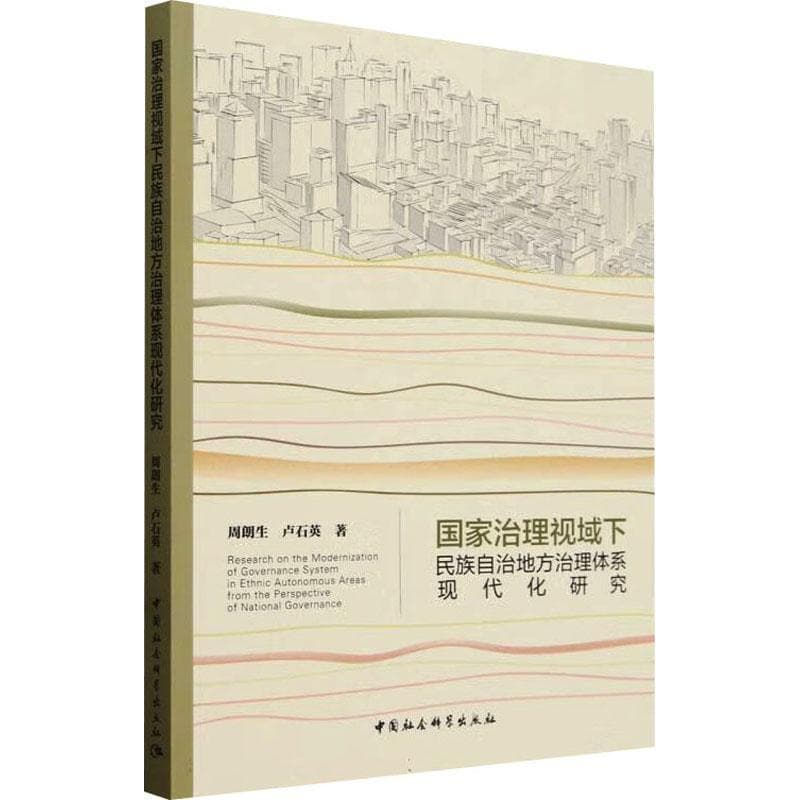 国家治理视域下民族自治地方治理体系现代化研究