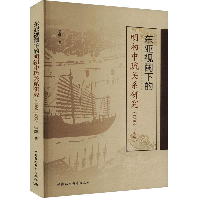 东亚视阈下的明初中琉关系研究—1368-1435