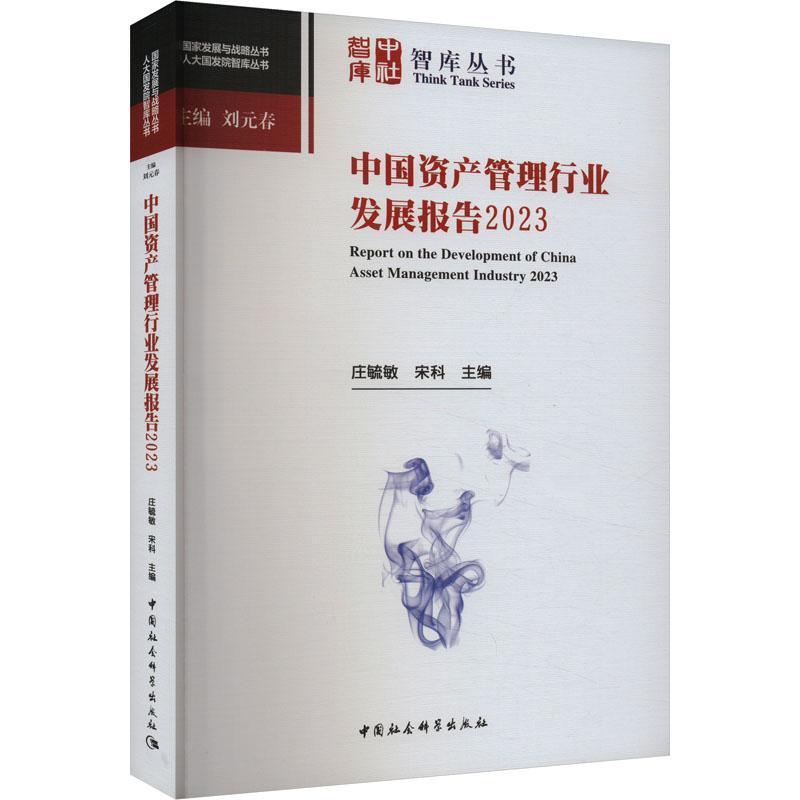 中国资产管理行业发展报告(2023)(2023)