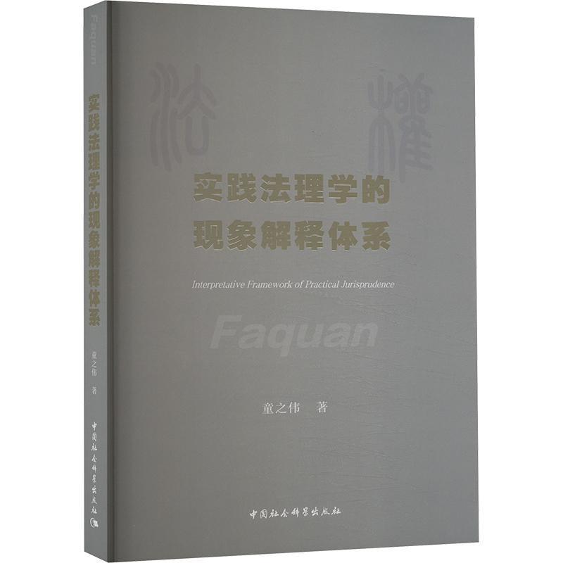 实践法理学的现象解释体系