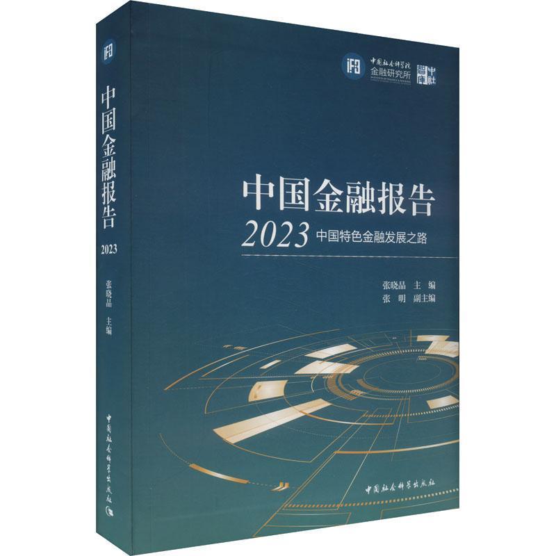 中国金融报告(2023):中国特色金融发展之路