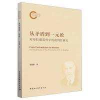 从矛盾到一元论—对布拉德雷哲学的批判性研究—a critical study of the philosophy of F.H. Bradley