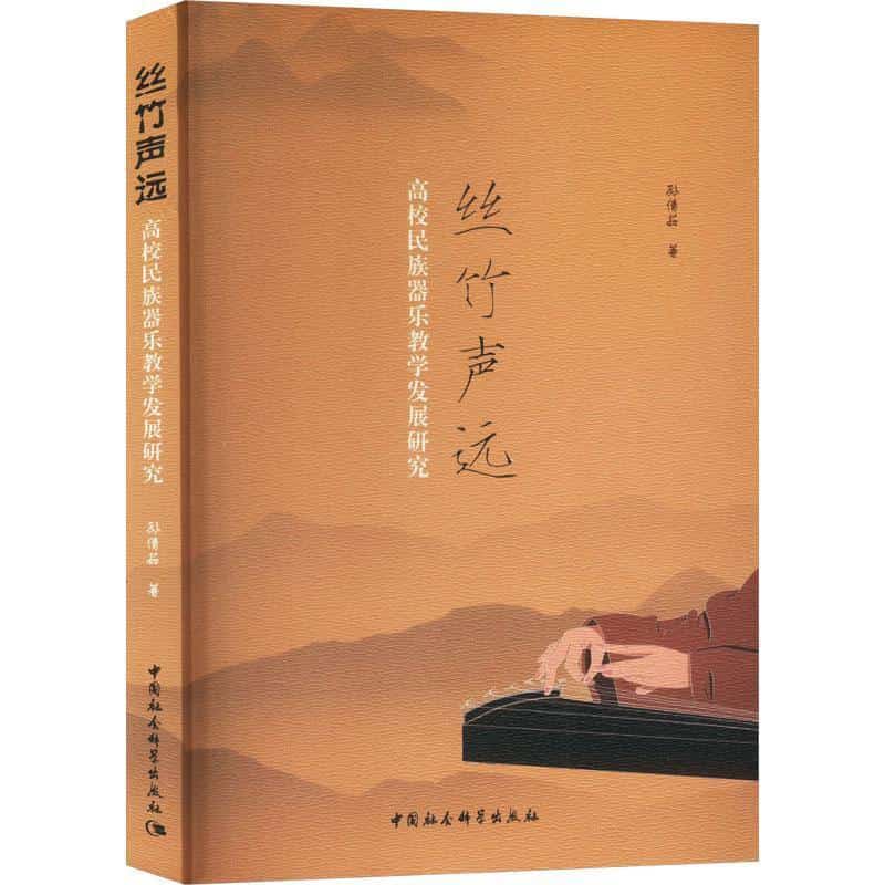 丝竹声远—高校民族器乐教学发展研究