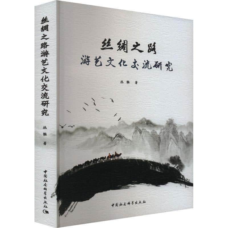 丝绸之路游艺文化交流研究
