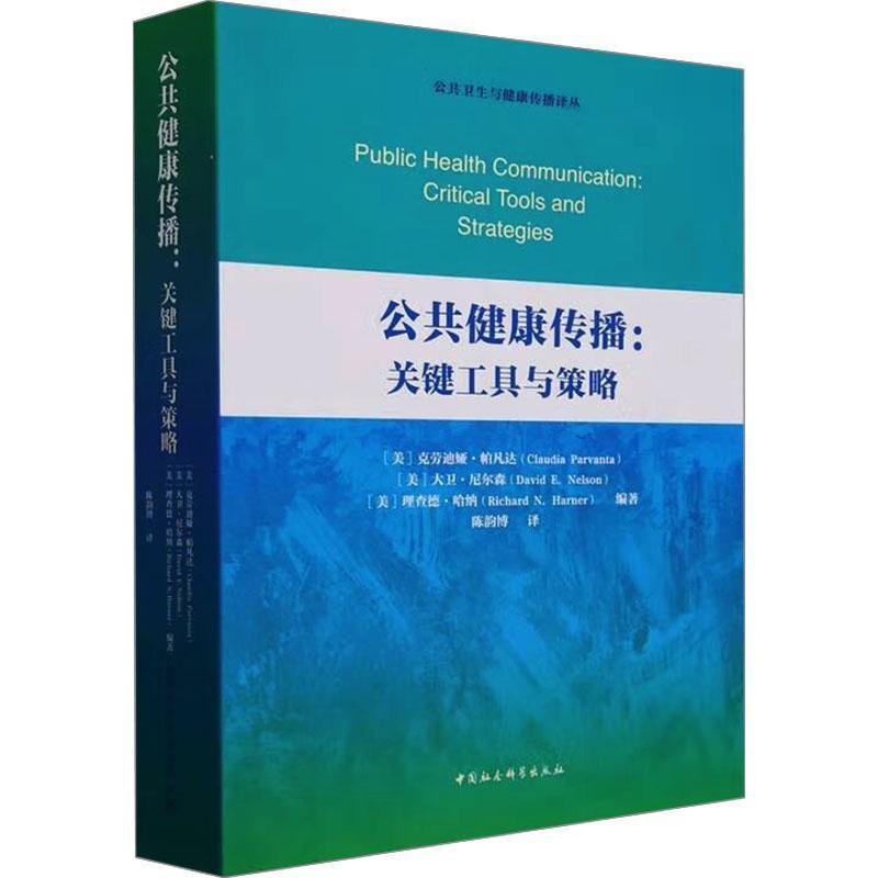 公共健康传播—关键工具与策略