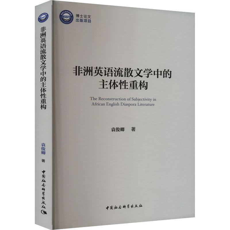 非洲英语流散文学中的主体性重构