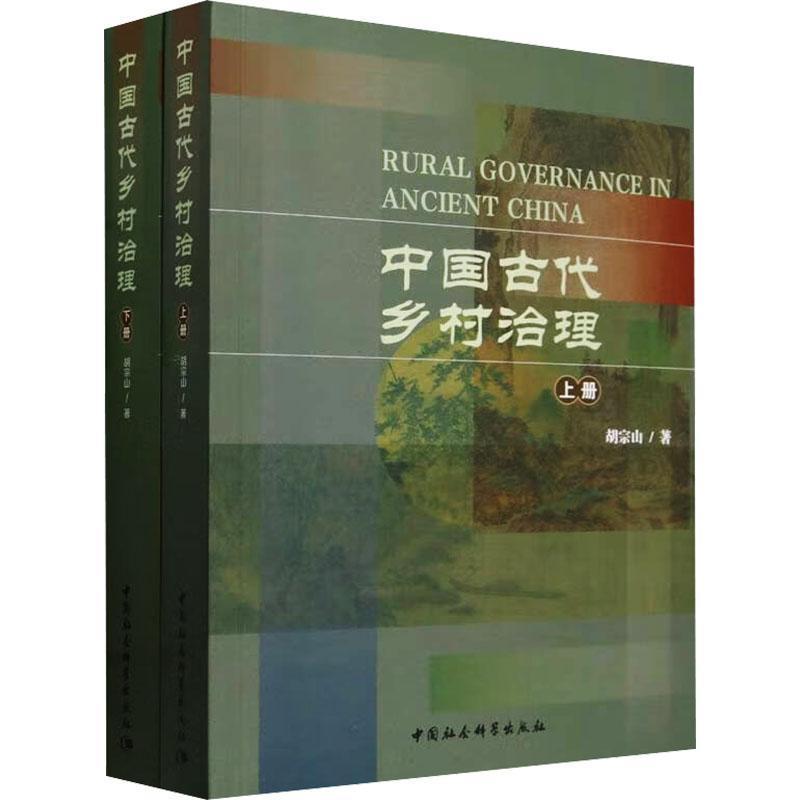 中国古代乡村治理