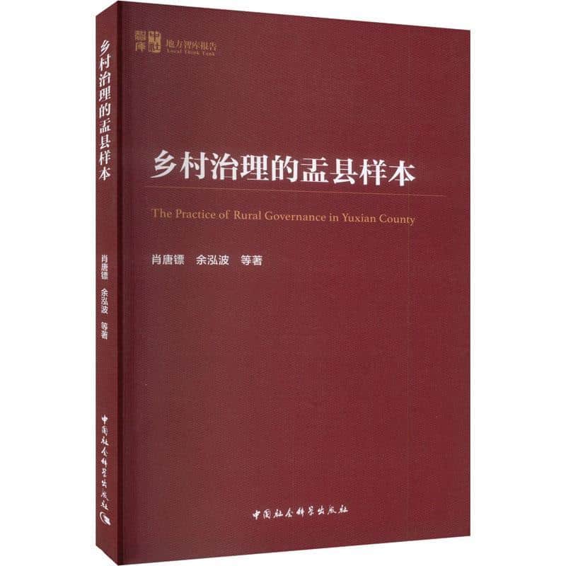 乡村治理的盂县样本