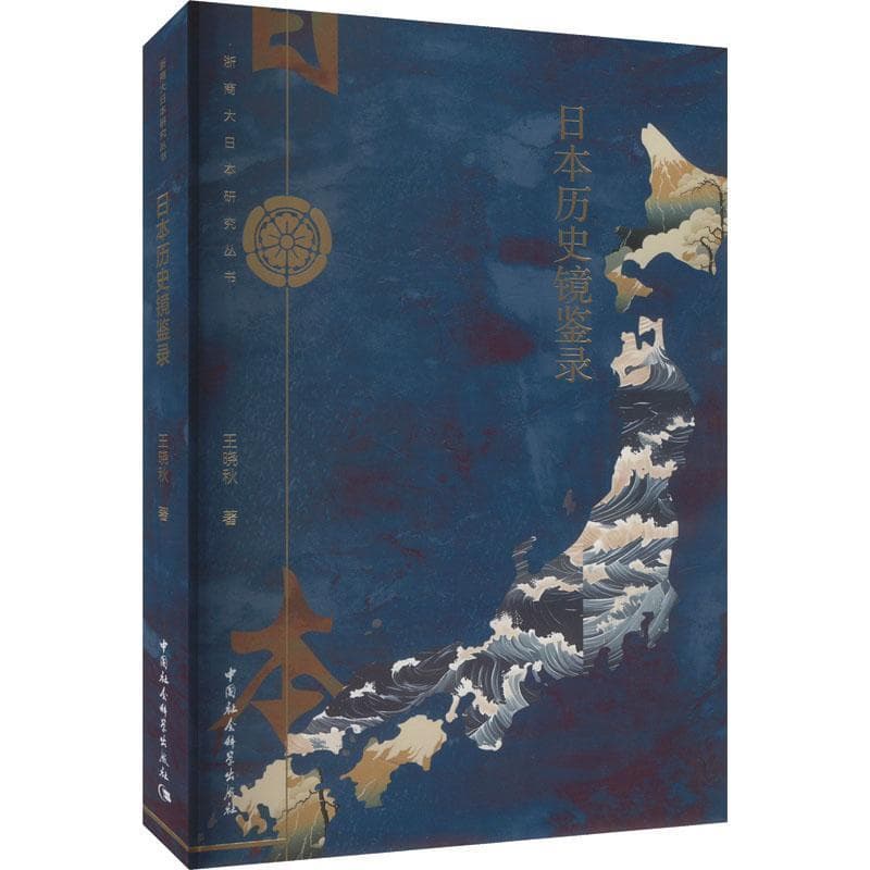 日本历史镜鉴录