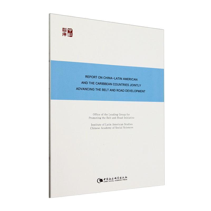 Report on China-Latin American and the Caribbean countries jointly advancing the Belt and Road development