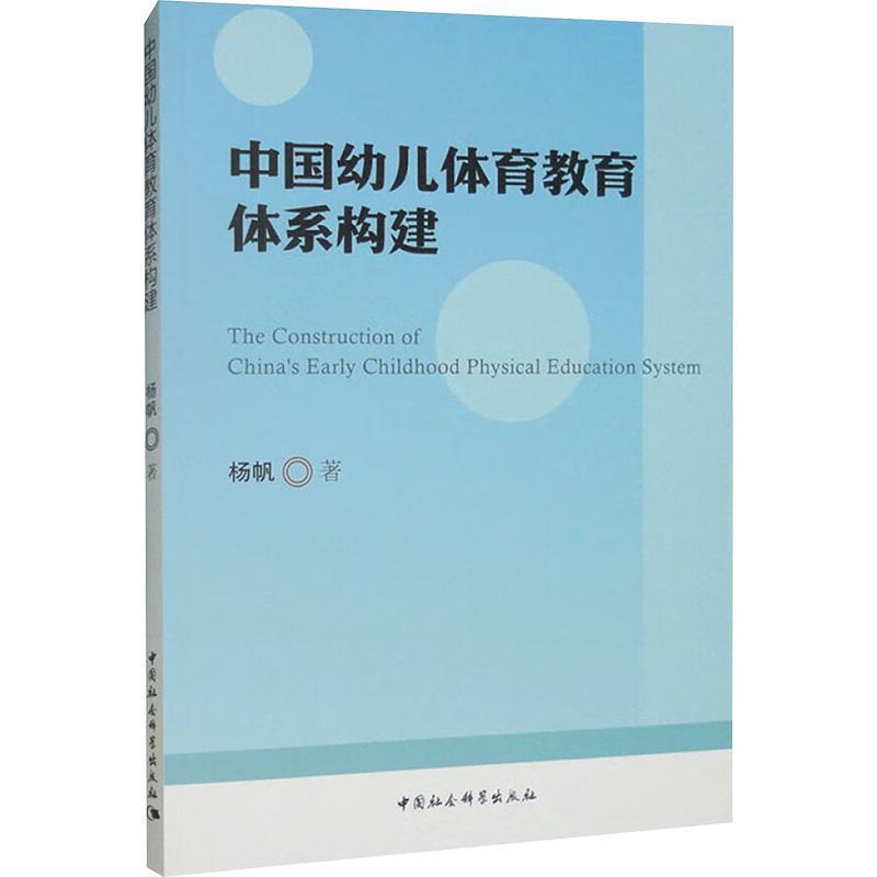中国幼儿体育教育体系构建