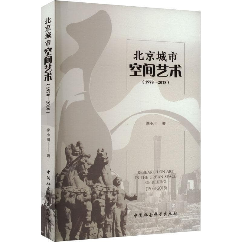 北京城市空间艺术—1978-2018—1978-2018