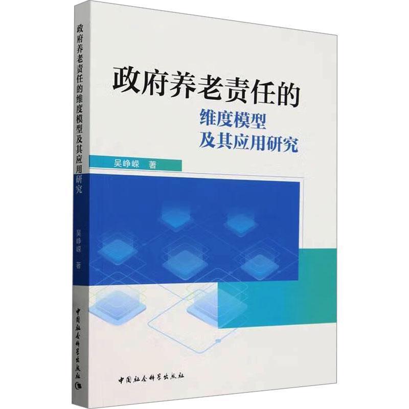 政府养老责任的维度模型及其应用研究