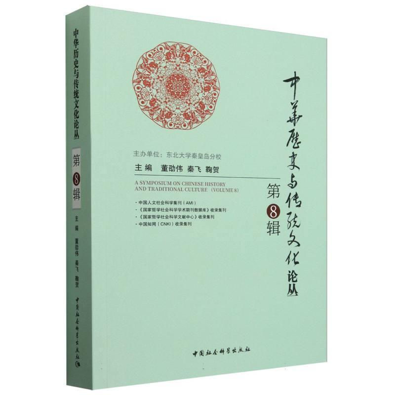 中华历史与传统文化论丛(第8辑)(Volume 8)