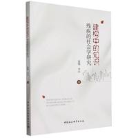 建构中的知识—残疾的社会学研究