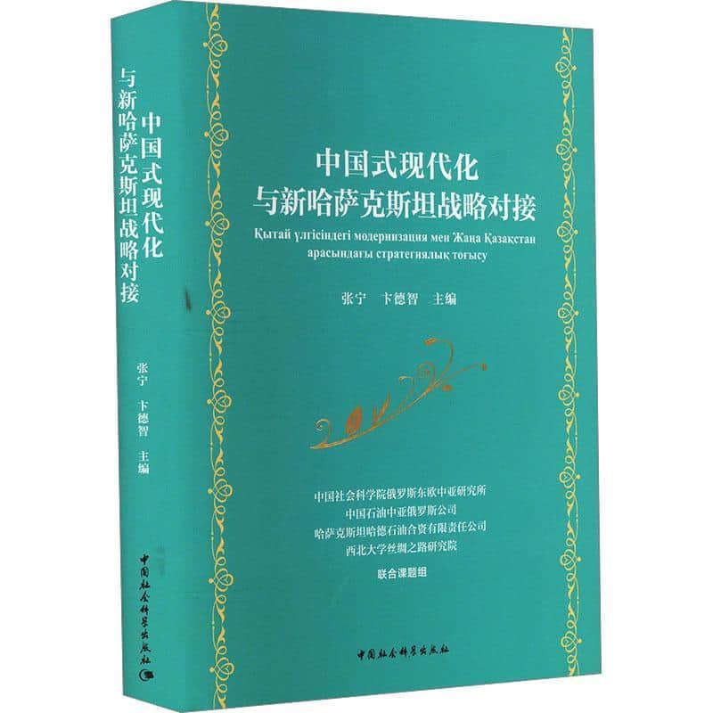 中国式现代化与新哈萨克斯坦战略对接