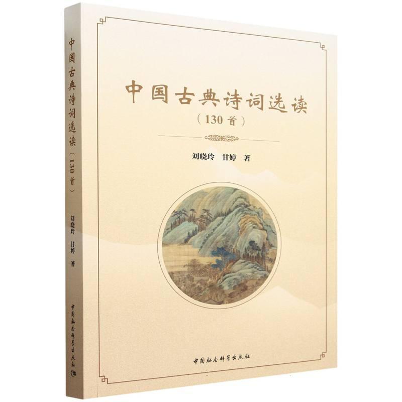 中国古典诗词选读—130首