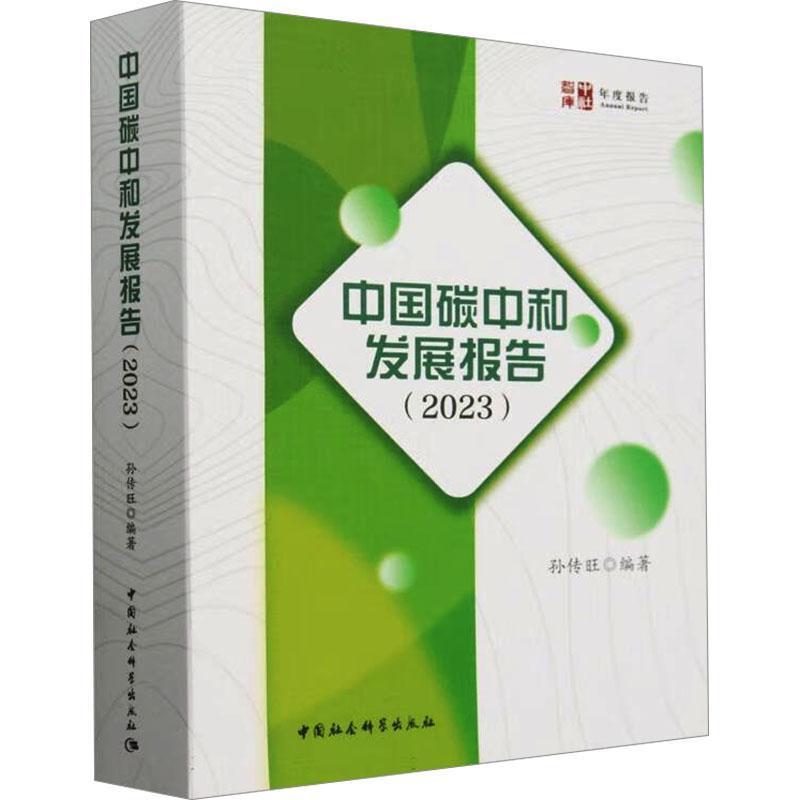中国碳中和发展报告(2023)