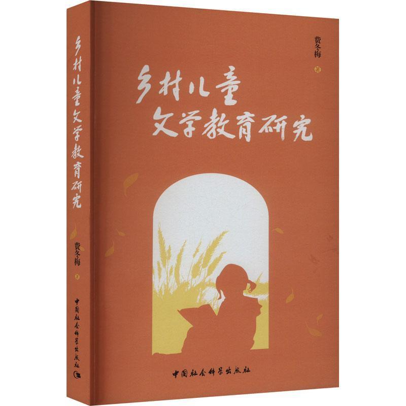 乡村儿童文学教育研究