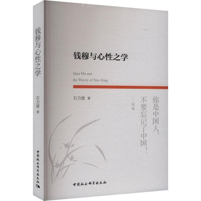 钱穆与心性之学