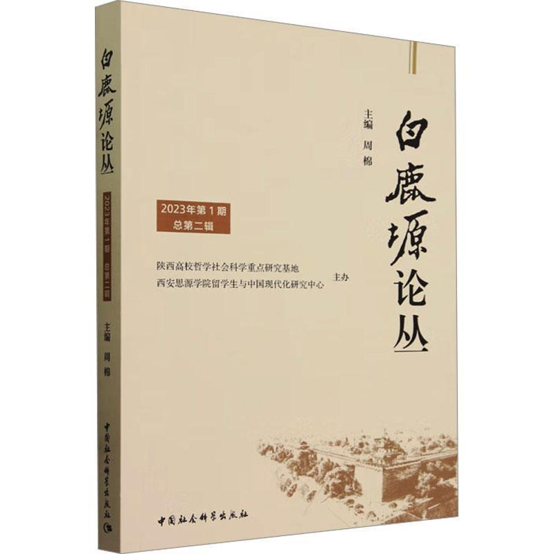白鹿塬论丛(2023年第1期 总第二辑)