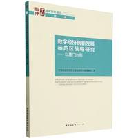 数字经济创新发展示范区战略研究—以厦门为例—taking Xiamen as an example
