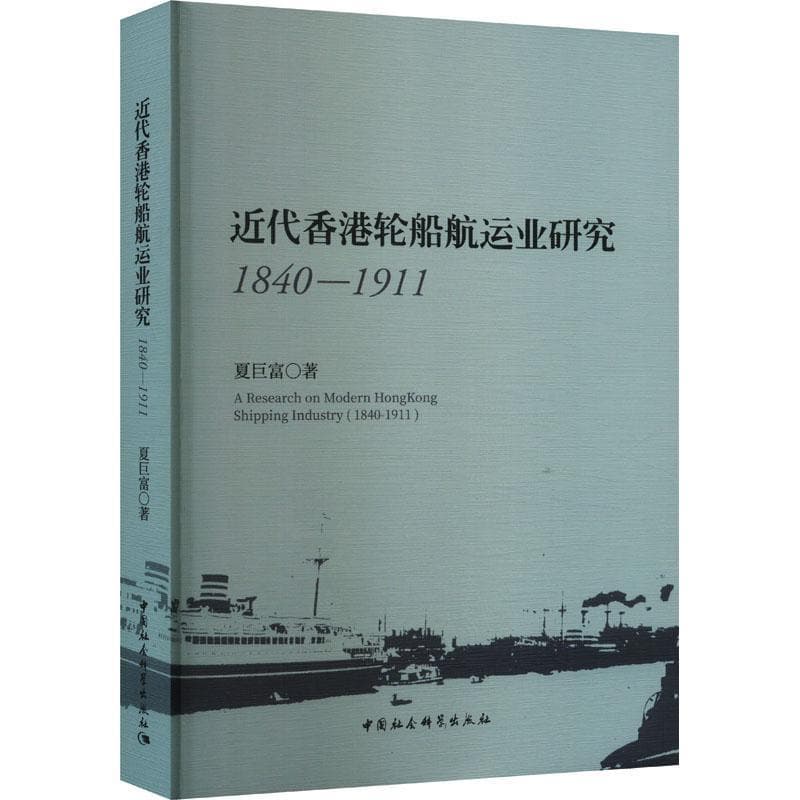 近代香港轮船航运业研究—1840-1911—1840-1911
