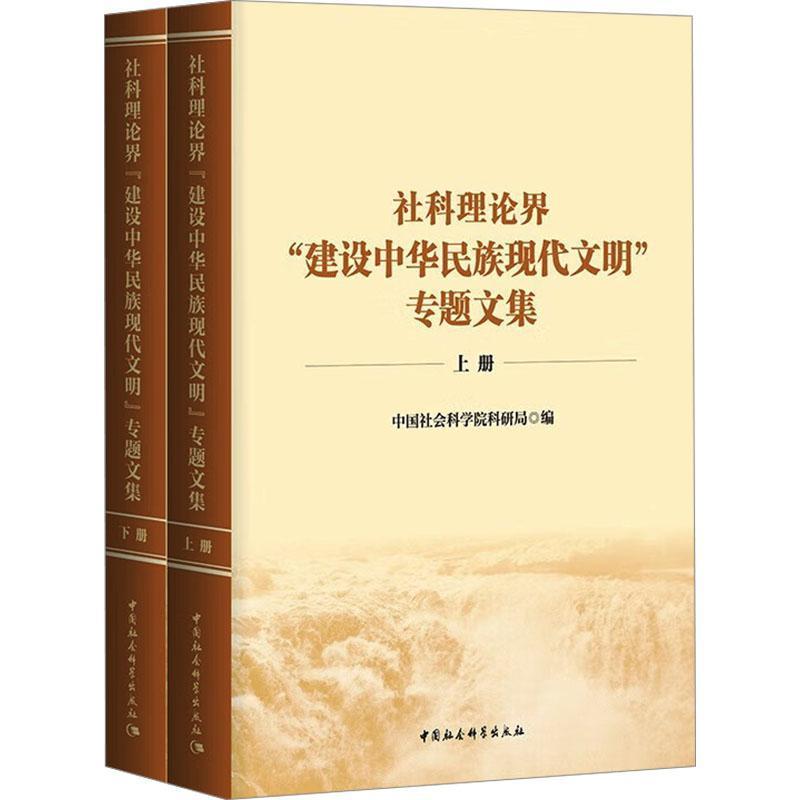 社科理论界“建设中华民族现代文明”专题文集