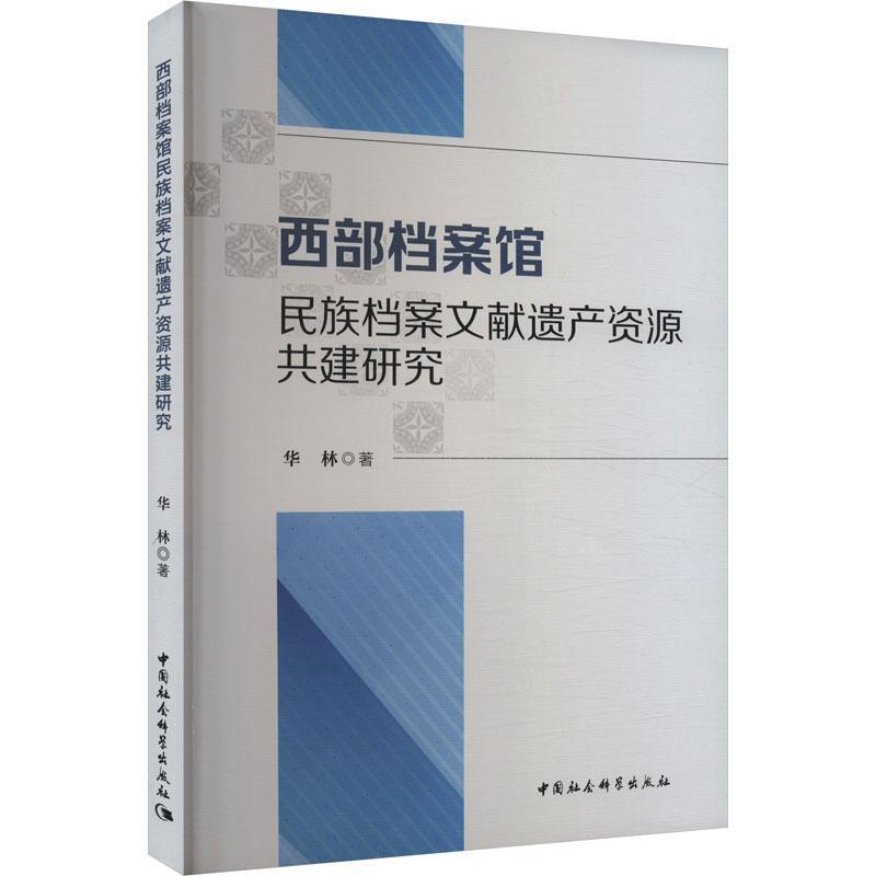 西部档案馆民族档案文献遗产资源共建研究