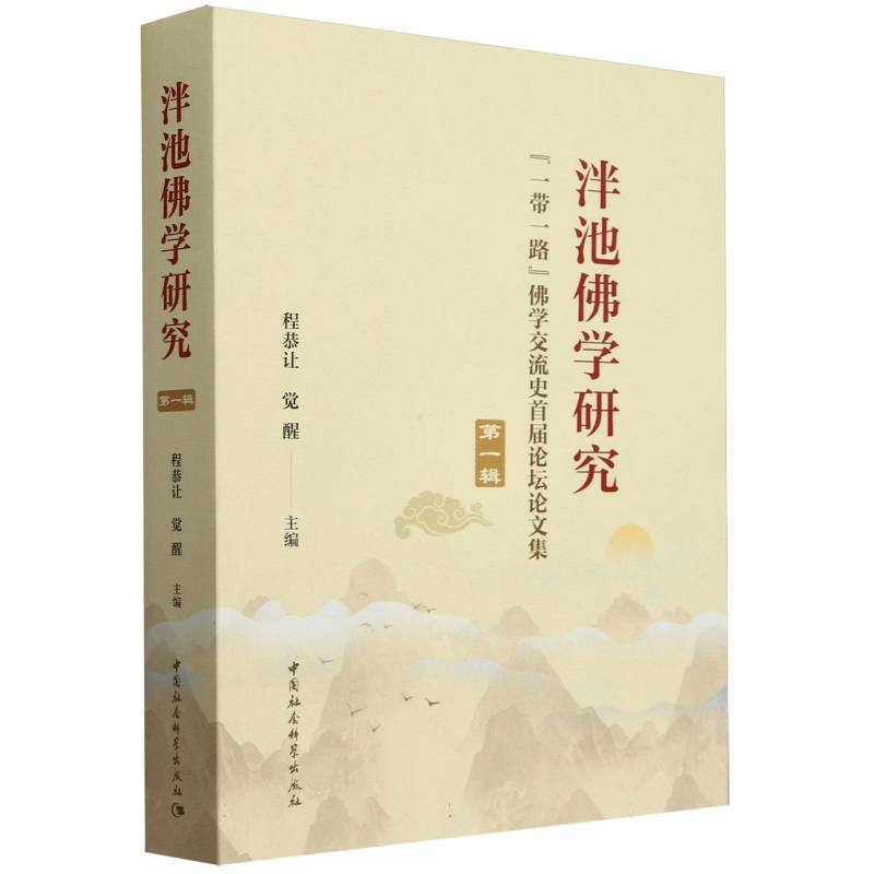 泮池佛学研究—“一带一路”佛学交流史首届论坛论文集(第一辑)