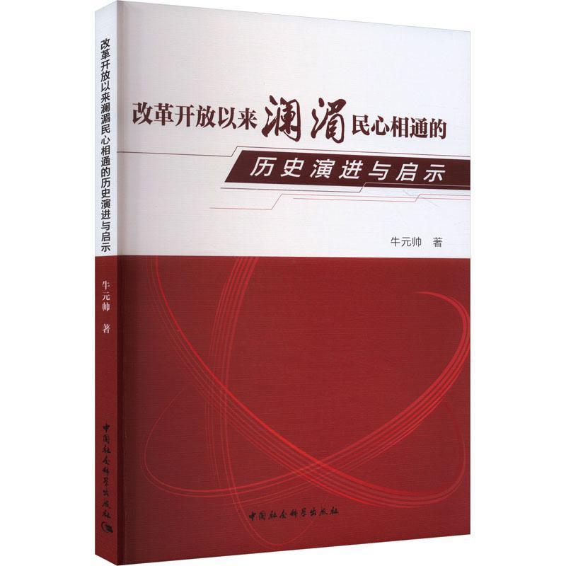 改革开放以来澜湄民心相通的历史演进与启示