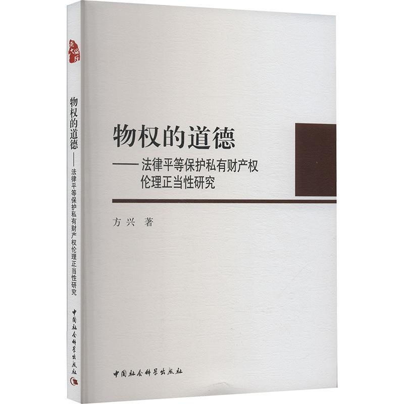 物权的道德—法律平等保护私有财产权伦理正当性研究