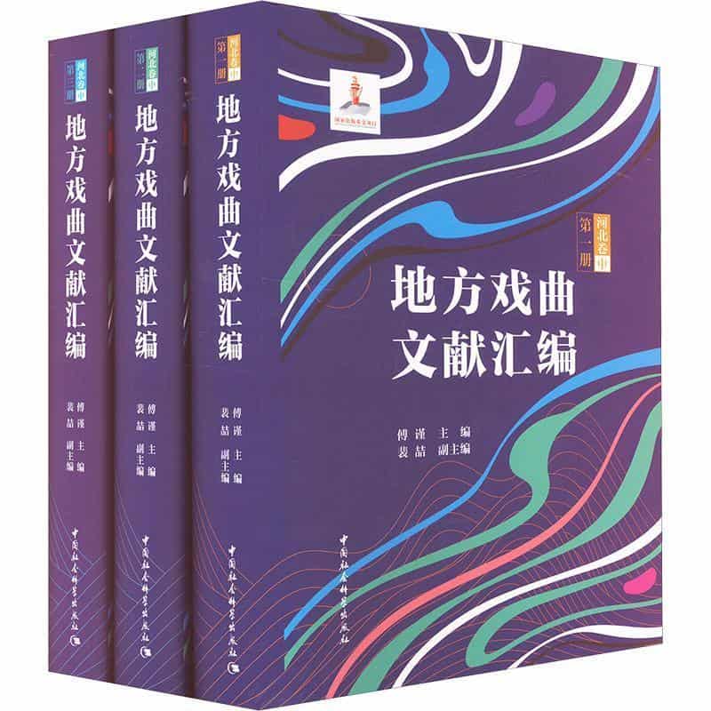 地方戏曲文献汇编:河北卷(中)